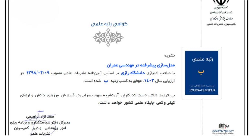 گواهی رتبه علمی (مدلسازی پیشرفته در مهندسی عمران)