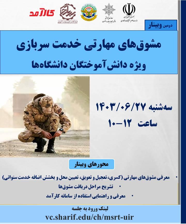 مشوق های مهارتی خدمت سربازی