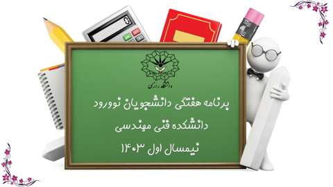 برنامه هفتگی دانشجویان نوورود دانشکده فنی مهندسی نیمسال اول 1403 ( نهایی به تفکیک رشته)