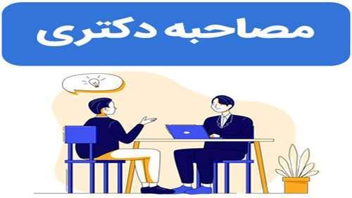 اطلاعیه برگزاری  مصاحبه دکتری گروه مهندسی شیمی و عمران در روز چهارشنبه یکم مرداد