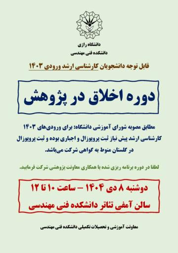 دوره اخلاق در پژوهش