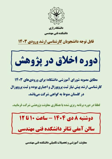 دوره اخلاق در پژوهش