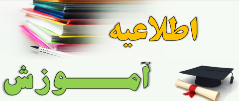 اطلاعیه آموزش نیمسال دوم 1403
