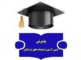 سری سوم لیست دانشگاه های دارای پذیرش بدون آزمون استعدادهای درخشان