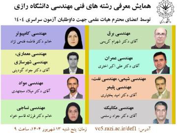 همایش معرفی رشته های فنی مهندسی دانشگاه رازی