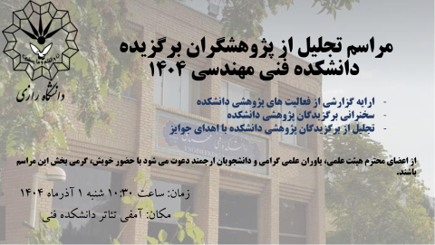 مراسم تجلیل از پژوهشگران برتر دانشکده فنی مهندسی