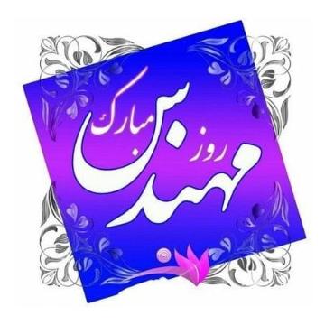 تبریک روز مهندس