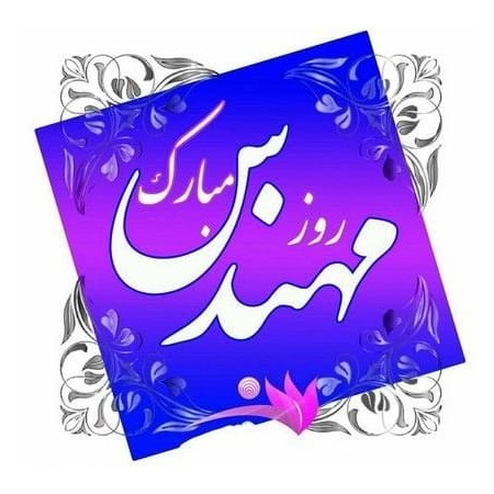 تبریک روز مهندس