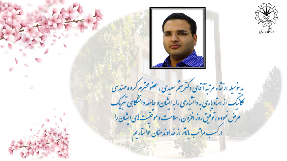 تبریک ارتقاء از استادیاری به دانشیاری دکتر میثم سعیدی