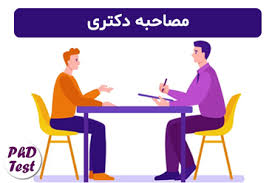 اصلاحیه برنامه زمانبندی مصاحبه دکتری دانشکده فنی مهندسی سال 1404