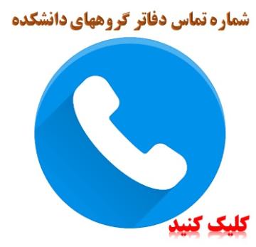 شماره تماس های واحد آموزش دانشکده فنی مهندسی ( حضوری - دورکاری)