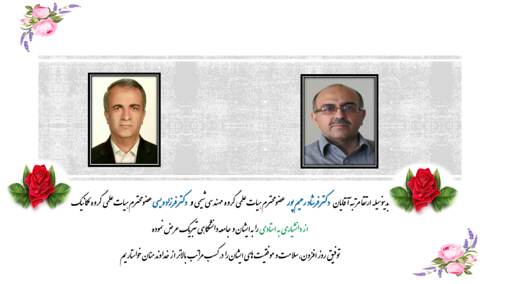 تبریک به مناسبت ارتقا مرتبه علمی دو تن از اعضای محترم هیات علمی دانشکده فنی مهندسی