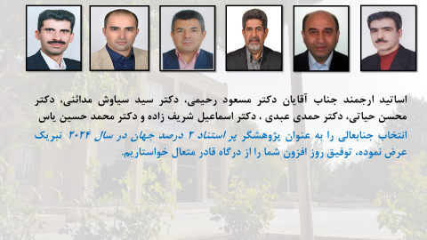 پژوهشگران برتر  دو درصد جهان در دانشکده فنی مهندسی سال 2024