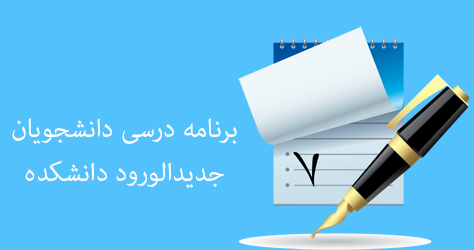 دریافت برنامه هفتگی دانشجویان نوورود کارشناسی سال 1404