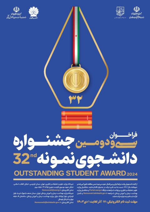 فراخوان سی و دومین جشنواره دانشجوی نمونه