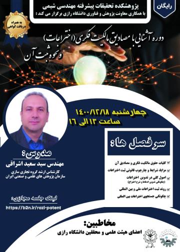 دوره آشنایی با مصادیق مالکیت فکری (اختراعات)